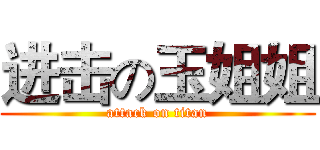 进击の玉姐姐 (attack on titan)