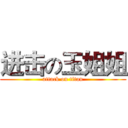 进击の玉姐姐 (attack on titan)