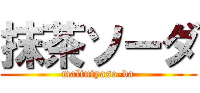 抹茶ソーダ (maltutyaso-da)