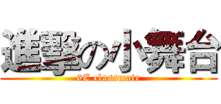 進擊の小舞台 (6C classmate)