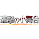 進擊の小舞台 (6C classmate)