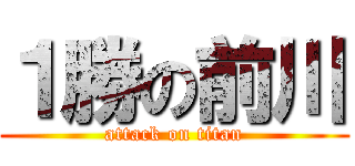 １勝の前川 (attack on titan)