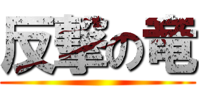 反撃の竜 ()