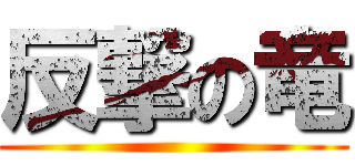 反撃の竜 ()