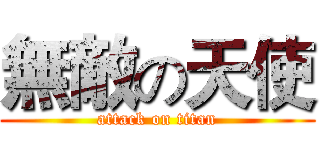 無敵の天使 (attack on titan)