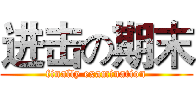 进击の期末 (finally examination)
