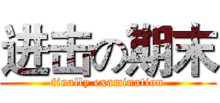 进击の期末 (finally examination)