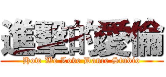 進擊的愛倫 (How We Love Dance Studio)