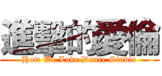 進擊的愛倫 (How We Love Dance Studio)