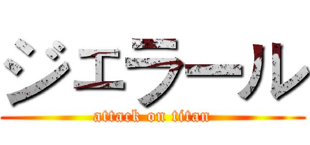 ジェラール (attack on titan)