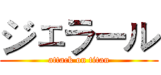 ジェラール (attack on titan)