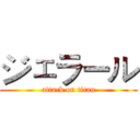 ジェラール (attack on titan)