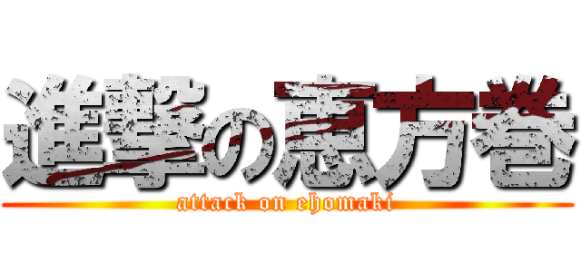 進撃の恵方巻 (attack on ehomaki)