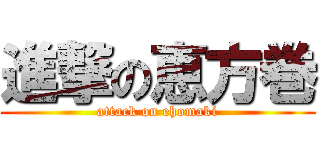 進撃の恵方巻 (attack on ehomaki)