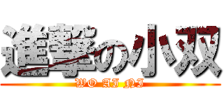 進撃の小双 (WO AI NI)