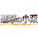 進撃の小双 (WO AI NI)