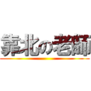 靠北の老師 ()