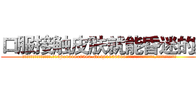 口服接触皮肤就能昏迷的药 (口服接触皮肤就能昏迷的药【电.话156x1318x7580-Q1991936399鑫宏药业】我们做的是长期生意,靠的是老客户长期支持
参考消息网2月20日报道 韩媒称，“剩女多、离婚率高的城市，房价一定会上涨。”这是中国经济学家金岩石2016年12月参加在上海举行的房地产相关论坛时说的话。
)