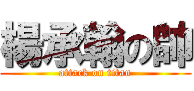 楊承翰の帥 (attack on titan)
