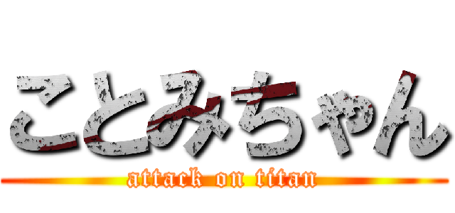 ことみちゃん (attack on titan)