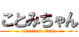 ことみちゃん (attack on titan)