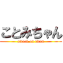 ことみちゃん (attack on titan)