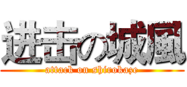 进击の城風 (attack on shirokaze)