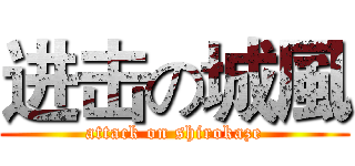 进击の城風 (attack on shirokaze)