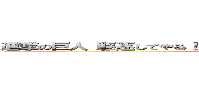 進撃の巨人「駆逐してやる！！ この世から・・・一匹・・・残らず！！」 (attack on titan)