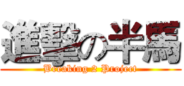 進擊の半馬 (Breaking 2 Project)