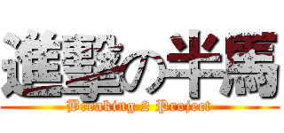 進擊の半馬 (Breaking 2 Project)