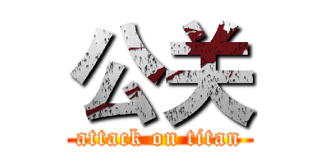 公关 (attack on titan)
