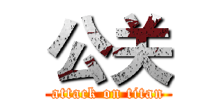 公关 (attack on titan)