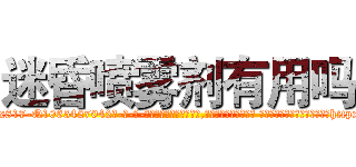 迷昏喷雾剂有用吗 (迷昏喷雾剂有用吗【电-话151x68344x817-Q1065427042元-吉-药-业】我们做的是长期生意,靠的是老客户长期支持 迷昏喷雾剂有用吗在发表了一篇http://sngk.net/CDrgC7

参考消息网我们做的是长期生意,靠的是老客户长期支持也许我们早该意识到，就连鲍勃·霍斯金斯（金球奖戏剧类电影男主角 
)