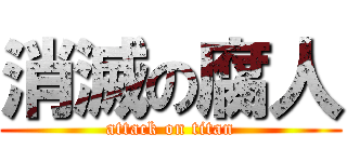 消滅の腐人 (attack on titan)