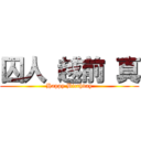 囚人 越前 真 (Happy Birthday)