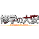 修学の大安 (Syugaku no daian)