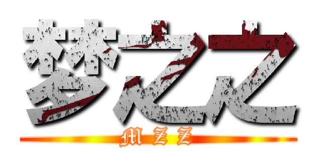 梦之之 (M Z Z)