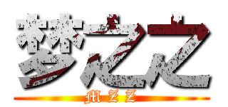 梦之之 (M Z Z)