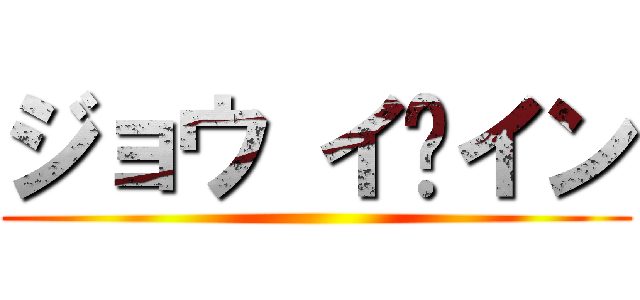 ジョウ イ·イン ()