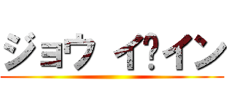 ジョウ イ·イン ()