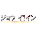 ジョウ イ·イン ()