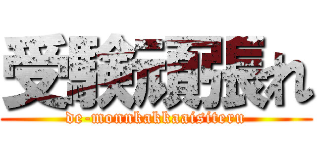 受験頑張れ (de-monnkakkaaisiteru)