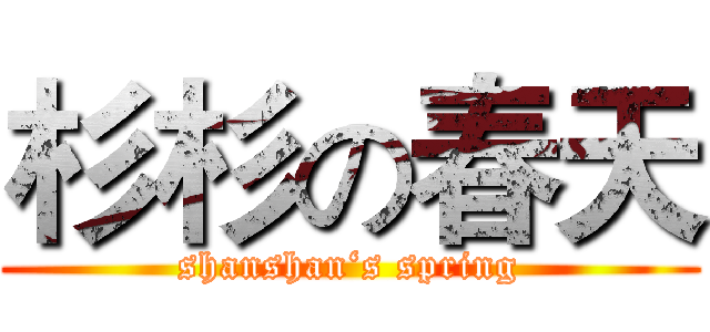 杉杉の春天 (shanshan‘s spring)