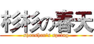 杉杉の春天 (shanshan‘s spring)