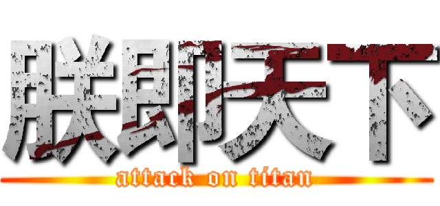 朕即天下 (attack on titan)
