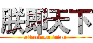 朕即天下 (attack on titan)