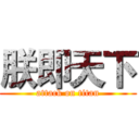 朕即天下 (attack on titan)