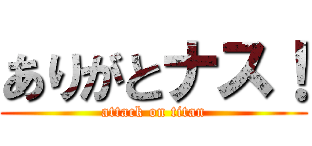 ありがとナス！ (attack on titan)