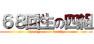６８回生の四組 (thankyou our family)